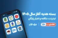 کد بسته هدیه همراه اول – نوروز ۱۴۰۵ و عید فطر