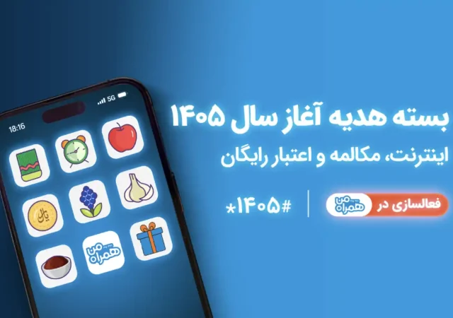 کد بسته هدیه همراه اول – نوروز ۱۴۰۵ و عید فطر