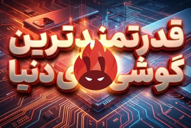 قوی ترین گوشی های اندرویدی اردیبهشت ۱۴۰۵ بر اساس بنچمارک Antutu