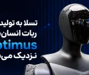تسلا به تولید انبوه ربات انسان‌نمای Optimus نزدیک می‌شود؛ تأمین‌کنندگان تایوانی آماده همکاری هستند