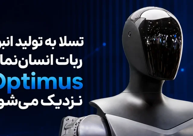 تسلا به تولید انبوه ربات انسان‌نمای Optimus نزدیک می‌شود؛ تأمین‌کنندگان تایوانی آماده همکاری هستند